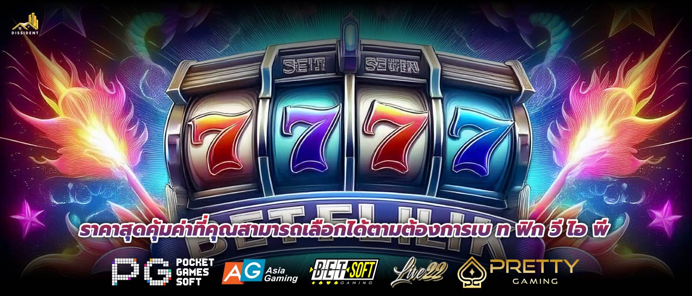 ราคาสุดคุ้มค่าที่คุณสามารถเลือกได้ตามต้องการเบ ท ฟิก วี ไอ พี