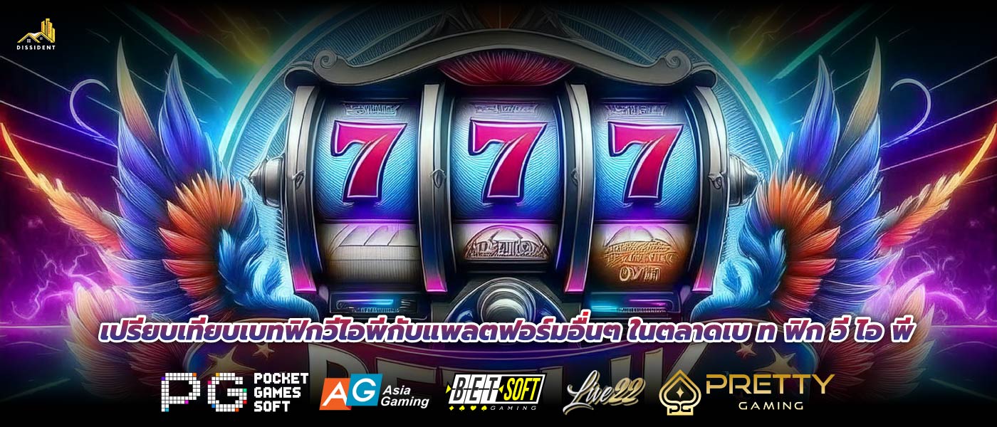 เปรียบเทียบเบทฟิกวีไอพีกับแพลตฟอร์มอื่นๆ ในตลาดเบ ท ฟิก วี ไอ พี
