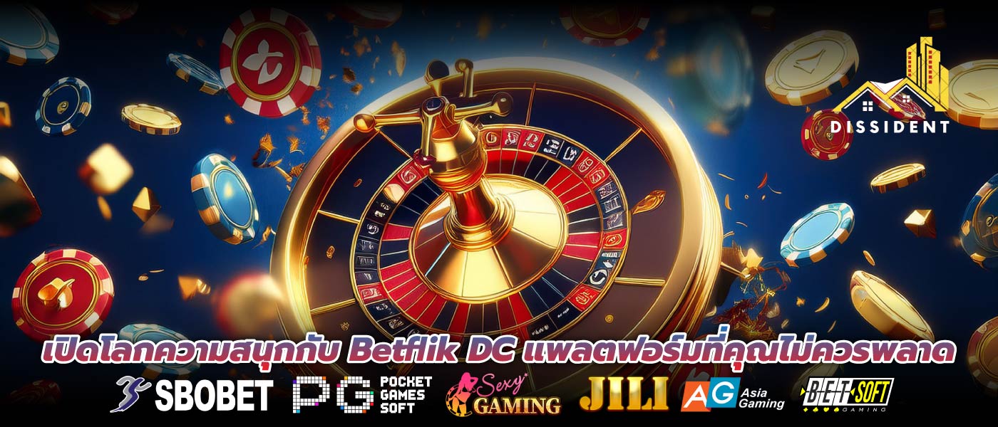 เปิดโลกความสนุกกับ Betflik DC แพลตฟอร์มที่คุณไม่ควรพลาด